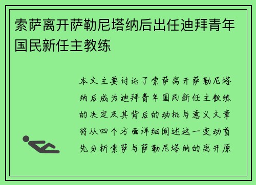 索萨离开萨勒尼塔纳后出任迪拜青年国民新任主教练