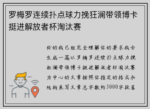 罗梅罗连续扑点球力挽狂澜带领博卡挺进解放者杯淘汰赛