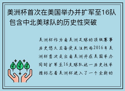 美洲杯首次在美国举办并扩军至16队 包含中北美球队的历史性突破