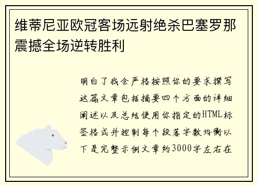 维蒂尼亚欧冠客场远射绝杀巴塞罗那震撼全场逆转胜利