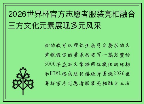 2026世界杯官方志愿者服装亮相融合三方文化元素展现多元风采