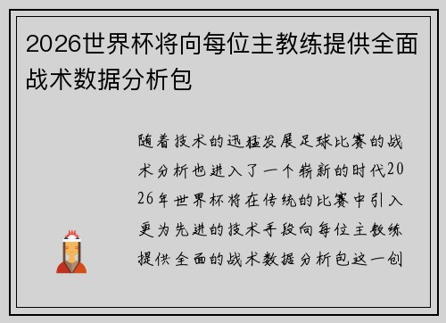 2026世界杯将向每位主教练提供全面战术数据分析包