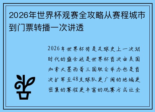 2026年世界杯观赛全攻略从赛程城市到门票转播一次讲透