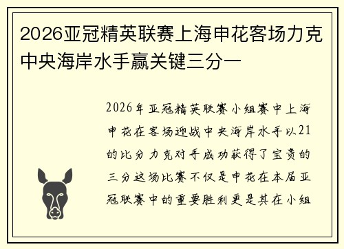 2026亚冠精英联赛上海申花客场力克中央海岸水手赢关键三分一