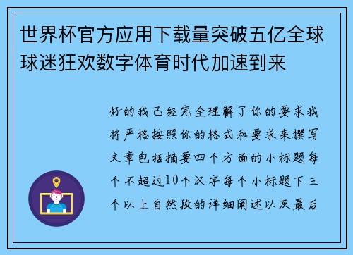 世界杯官方应用下载量突破五亿全球球迷狂欢数字体育时代加速到来