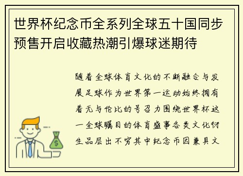 世界杯纪念币全系列全球五十国同步预售开启收藏热潮引爆球迷期待