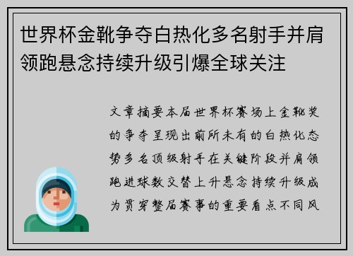 世界杯金靴争夺白热化多名射手并肩领跑悬念持续升级引爆全球关注