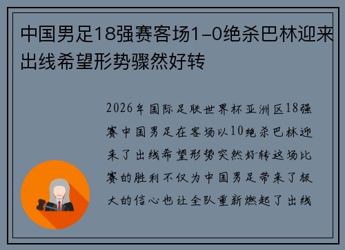 中国男足18强赛客场1-0绝杀巴林迎来出线希望形势骤然好转