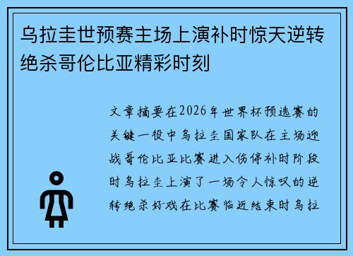 乌拉圭世预赛主场上演补时惊天逆转绝杀哥伦比亚精彩时刻