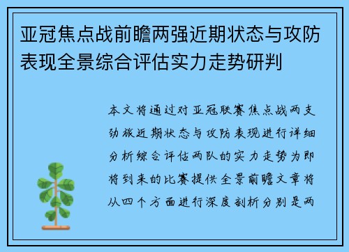 亚冠焦点战前瞻两强近期状态与攻防表现全景综合评估实力走势研判