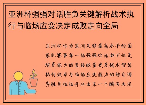 亚洲杯强强对话胜负关键解析战术执行与临场应变决定成败走向全局