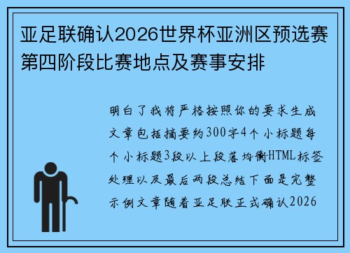 亚足联确认2026世界杯亚洲区预选赛第四阶段比赛地点及赛事安排