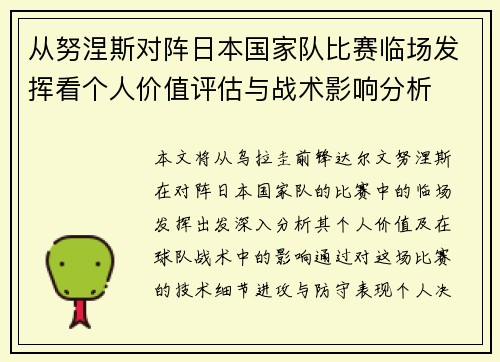 从努涅斯对阵日本国家队比赛临场发挥看个人价值评估与战术影响分析