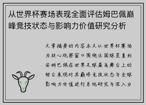 从世界杯赛场表现全面评估姆巴佩巅峰竞技状态与影响力价值研究分析