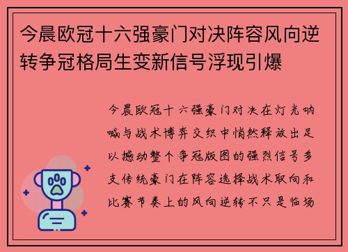 今晨欧冠十六强豪门对决阵容风向逆转争冠格局生变新信号浮现引爆