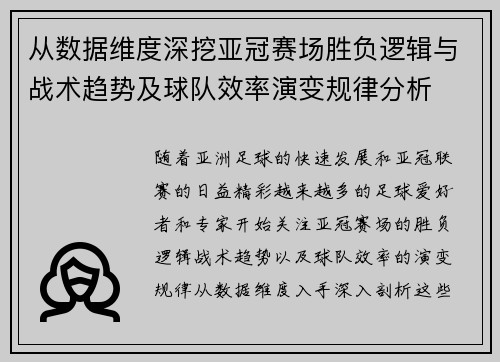 从数据维度深挖亚冠赛场胜负逻辑与战术趋势及球队效率演变规律分析