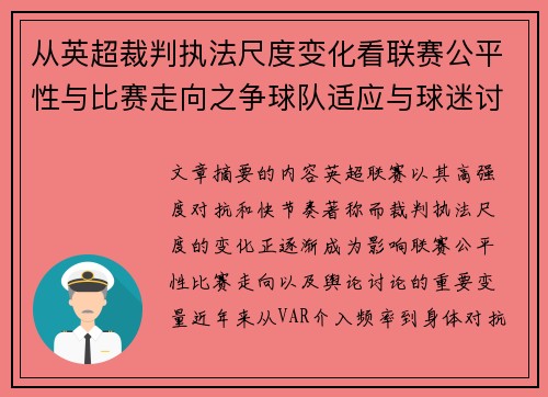 从英超裁判执法尺度变化看联赛公平性与比赛走向之争球队适应与球迷讨论