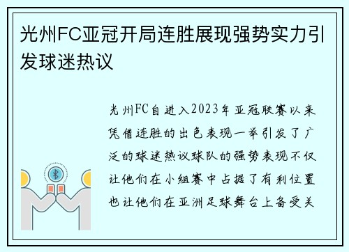 光州FC亚冠开局连胜展现强势实力引发球迷热议