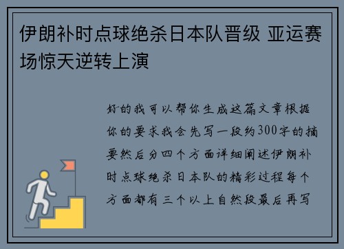伊朗补时点球绝杀日本队晋级 亚运赛场惊天逆转上演
