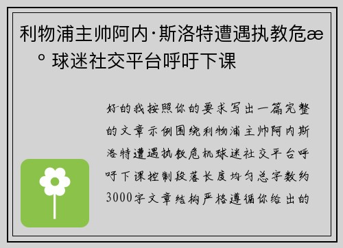 利物浦主帅阿内·斯洛特遭遇执教危机 球迷社交平台呼吁下课