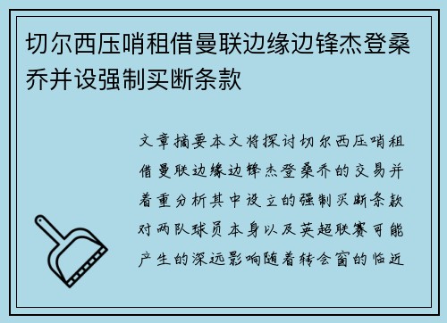 切尔西压哨租借曼联边缘边锋杰登桑乔并设强制买断条款