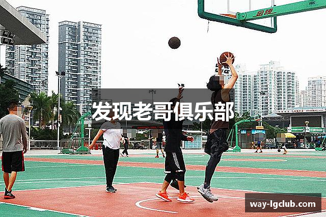 发现老哥俱乐部